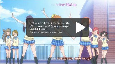 Bokura no Live Kimi to no Life — PV1 (BDRip)
