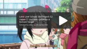 Love Live! 2 сезон. Серия 11 "То что мы решили"