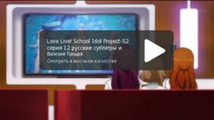 Love Live! 2 сезон. Серия 12 "Последнее выступление"