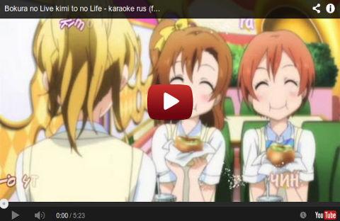 Bokura no Live Kimi to no Life — fancy karaoke (песня полностью)