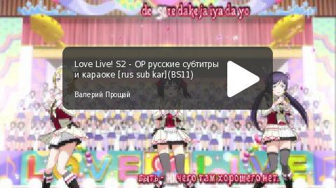 OP Love Live 2 (TVs) «Sore wa bokutachino kiseki»