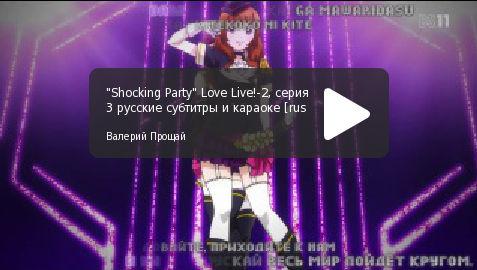 «Shocking Party» (TVs) 3-я серия