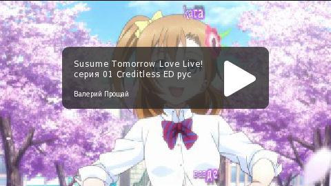 «Susume Tommorow» — Creditless ED ep.01