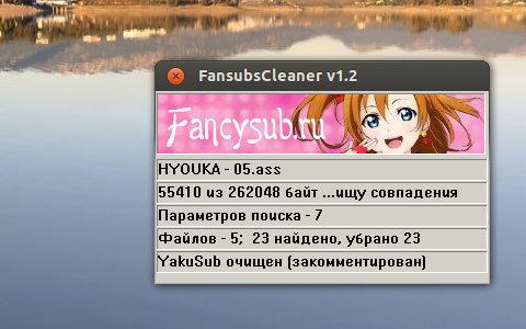 FansubsCleaner - программа для субтитров ASS