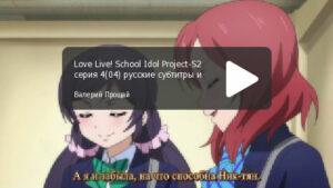 Love Live! 2 сезон. Серия 04 "Айдол №1 во вселенной"