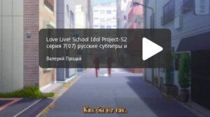 Love Live! 2 сезон. Серия 07 "Мы должны что-то сделать!"