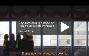Love Live! 2 сезон. Серия 09 "Мелодия сердца"
