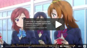 Love Live!-2 Серия 13 "Пусть мечты каждого сбываются"