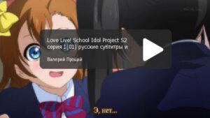 Love Live! 2 сезон. Серия 01 "Ещё один «Love Live»"
