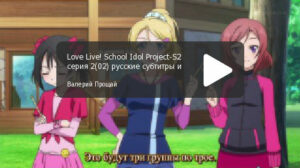 Love Live!-2 Серия 02 "Стремимся к победе"