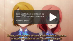 Love Live! 2 сезон. Серия 05 "Новая Я"