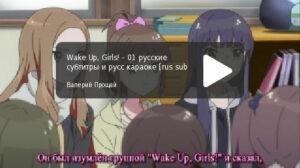 Wake Up, Girls! - серия 01