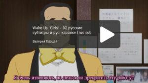 Wake Up, Girls! - серия 02