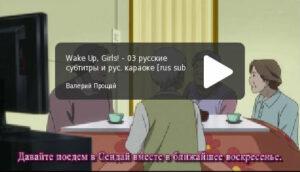 Wake Up, Girls! - серия 03