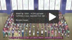 Wake Up, Girls! - серия 04