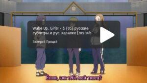 Wake Up, Girls! - серия 05