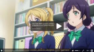 ФИЛЬМ Love Live! The School Idol Movie