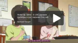 Wake Up, Girls! - серия 06