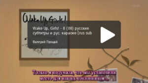 Wake Up, Girls! - серия 08