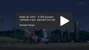 Wake Up, Girls! - серия 09