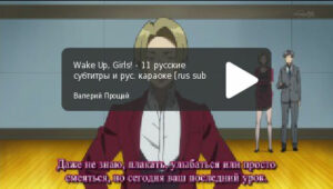 Wake Up, Girls! - серия 11