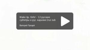 Wake Up, Girls! - серия 12 END